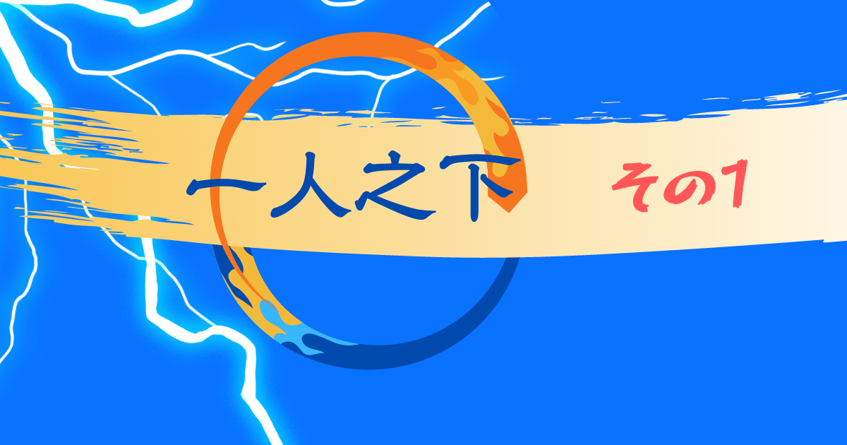 中国アニメ 一人之下 アニメ１期 The Outcast のあらすじ 感想 謎のヒロイン宝宝の正体は 日本語アニメの続き ３期は 大人気サスペンスアクション漫画 ひとりのした 好 好 最近話題の中国のアニメ もう観た