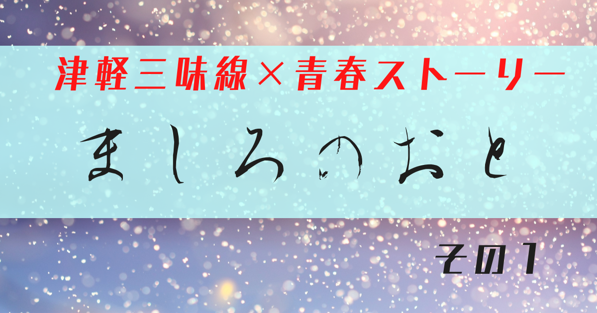 ましろのおと アニメ１期12話 あらすじ ネタバレ ２期はある 雪と若菜の父親は誰なのか 声優 アニメの中の曲 梅子の 歌 主題歌は 津軽三味線 青春ストーリー ましろの音 マシロの音 好 好 最近話題の中国のアニメ もう観た