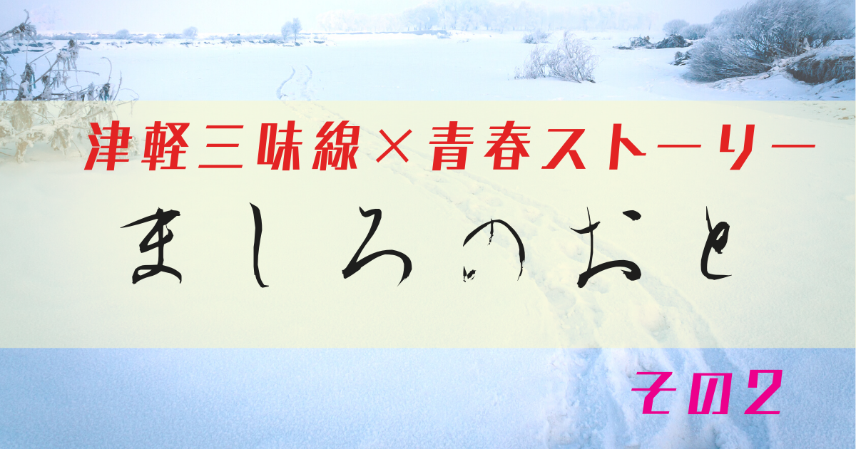 ましろのおと アニメ１期 恋愛要素はある ユナ 朱利 桜ちゃん キャラクターそして声優さんは マシロの音 ましろの音 好 好 最近話題の中国の アニメ もう観た