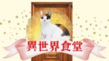 異世界食堂 クロがしゃべった 店主に感じたのは 恋 それとも 実は相当魔力が強いクロ 本来の姿は 赤の女王との話も ネタバレあり 好 好 最近話題の中国のアニメ もう観た