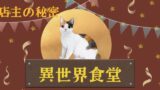 異世界食堂 クロがしゃべった 店主に感じたのは 恋 それとも 実は相当魔力が強いクロ 本来の姿は 赤の女王との話も ネタバレあり 好 好 最近話題の中国のアニメ もう観た