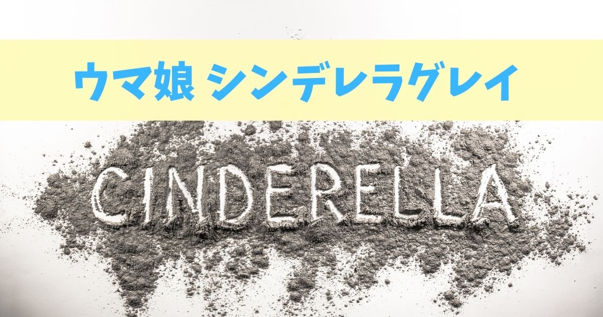 ウマ娘 シンデレラグレイ 累計180万部突破 面白い 面白くない アニメ化はされるの 最新刊は12月に５巻発売 次にくるマンガ大賞第２位 好 好 最近話題の中国のアニメ もう観た