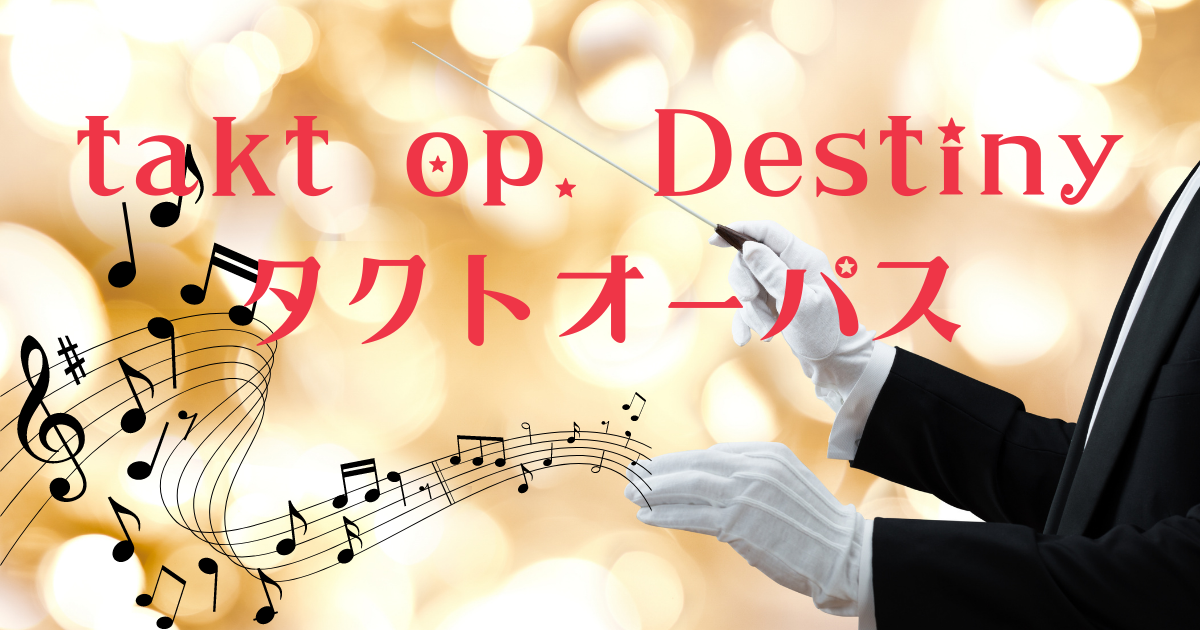 Takt Op Destiny タクトオーパスの原作は アニメの感想 アプリゲームと声優さんが違うのはなぜ 好 好 最近話題の中国のアニメ もう観た